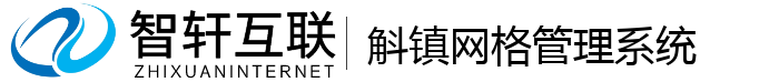 斛镇网格管理系统